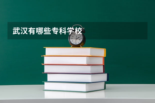 武汉有哪些专科学校