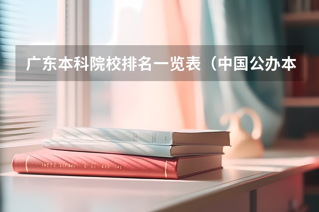 广东本科院校排名一览表（中国公办本科大学排名）