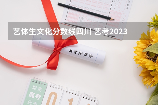 艺体生文化分数线四川 艺考2023文化分要求四川