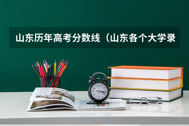 山东历年高考分数线（山东各个大学录取分数线）