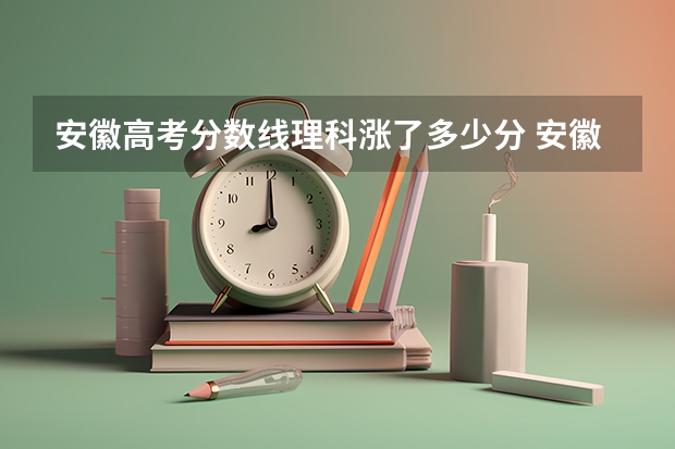 安徽高考分数线理科涨了多少分 安徽理科一本分数线