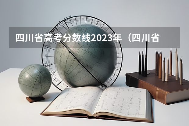 四川省高考分数线2023年（四川省高考2023理科分数线）