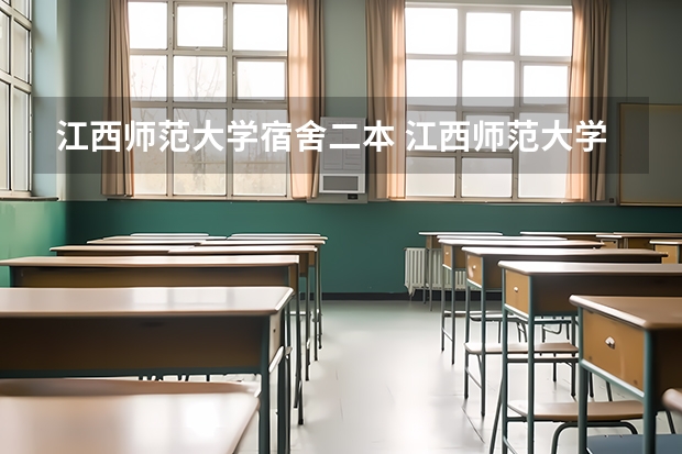 江西师范大学宿舍二本 江西师范大学是一本还是二本院校