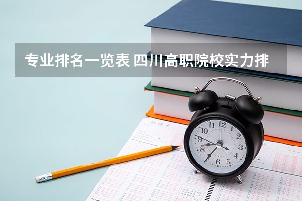 专业排名一览表 四川高职院校实力排名,2023年四川高职院校排行榜