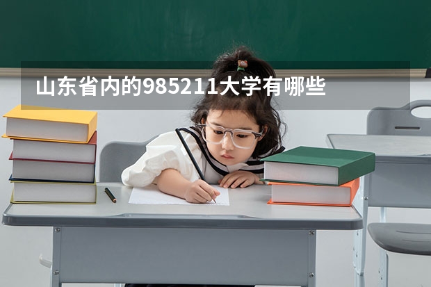 山东省内的985211大学有哪些