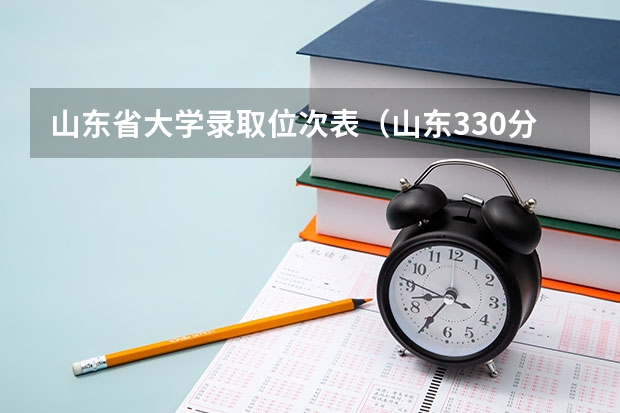 山东省大学录取位次表（山东330分左右可以上的大学）