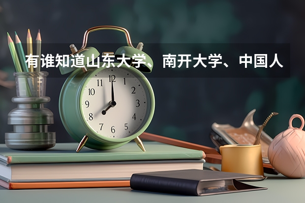 有谁知道山东大学、南开大学、中国人民大学在内蒙古的文科录取分数线吗？真诚求知，非诚勿扰！