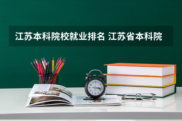 江苏本科院校就业排名 江苏省本科院校排名及录取分数线