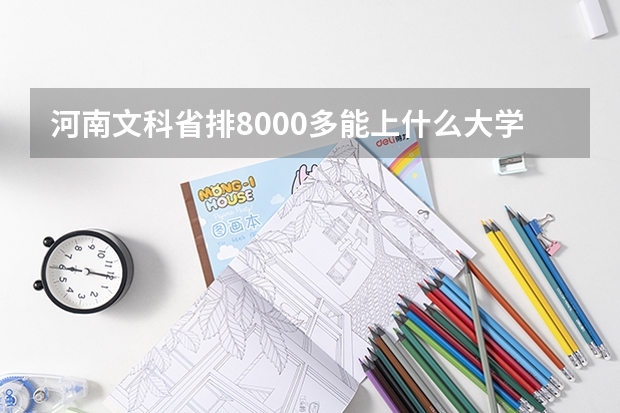 河南文科省排8000多能上什么大学?