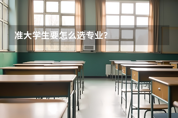 准大学生要怎么选专业？