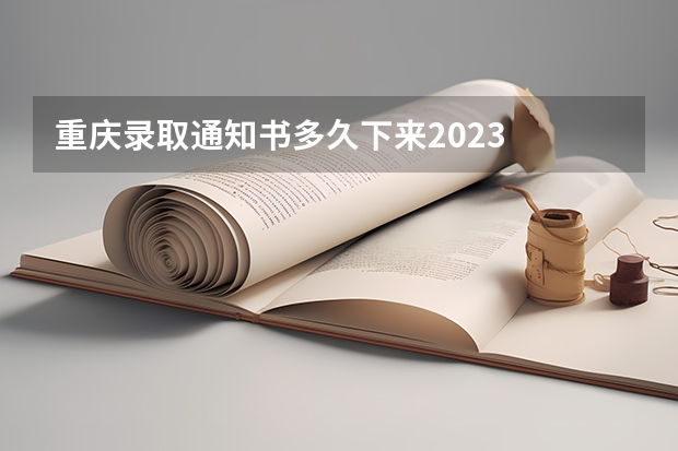 重庆录取通知书多久下来2023