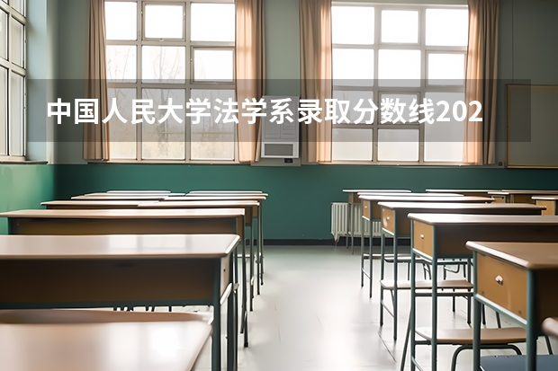 中国人民大学法学系录取分数线2023（中国人民大学2023分数线）