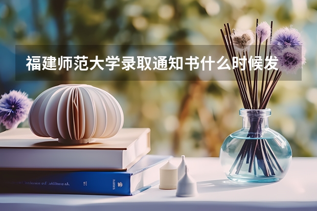 福建师范大学录取通知书什么时候发