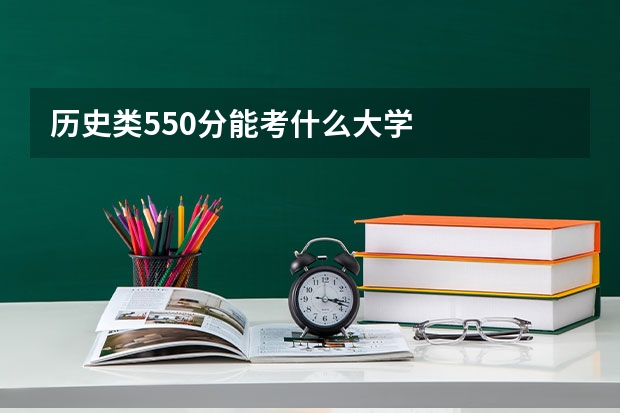 历史类550分能考什么大学