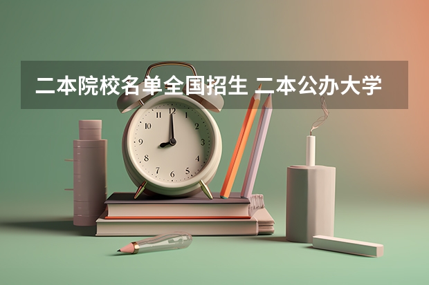 二本院校名单全国招生 二本公办大学名单？