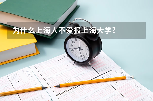 为什么上海人不爱报上海大学?