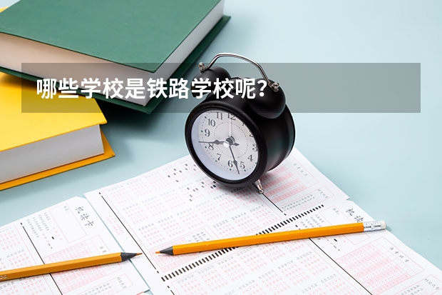 哪些学校是铁路学校呢？