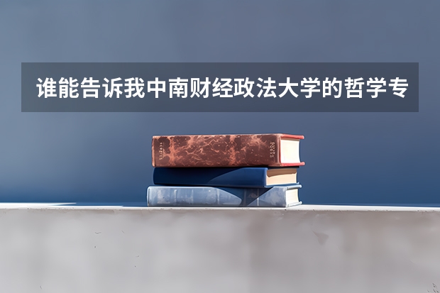 谁能告诉我中南财经政法大学的哲学专业在全国排名多少