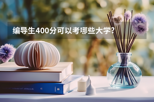 编导生400分可以考哪些大学?