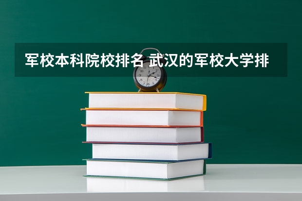 军校本科院校排名 武汉的军校大学排名