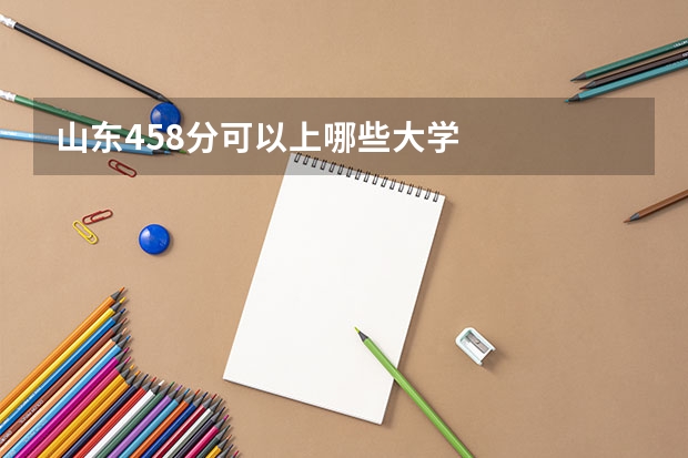 山东458分可以上哪些大学