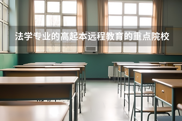 法学专业的高起本远程教育的重点院校有哪些？