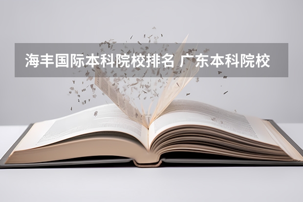 海丰国际本科院校排名 广东本科院校排名一览表