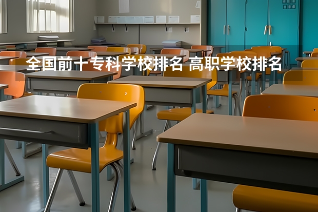 全国前十专科学校排名 高职学校排名