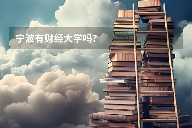 宁波有财经大学吗？