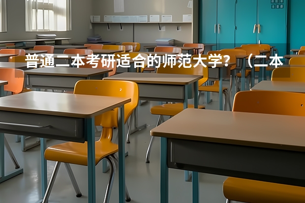 普通二本考研适合的师范大学？（二本师范考研容易的师范大学）