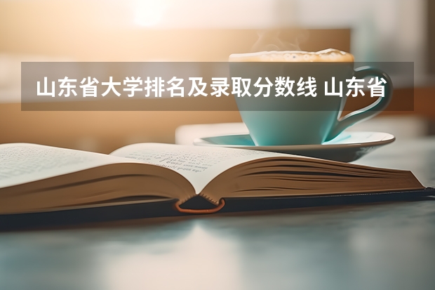 山东省大学排名及录取分数线 山东省高考各大学录取分数线