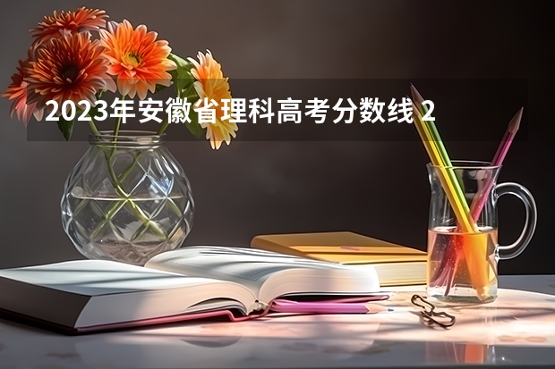 2023年安徽省理科高考分数线 23年安徽高考分数线