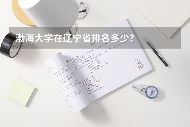 渤海大学在辽宁省排名多少？