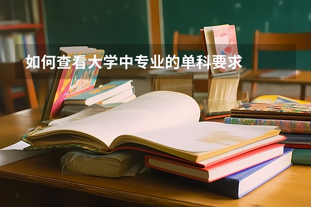 如何查看大学中专业的单科要求