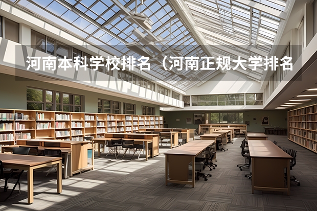 河南本科学校排名（河南正规大学排名）