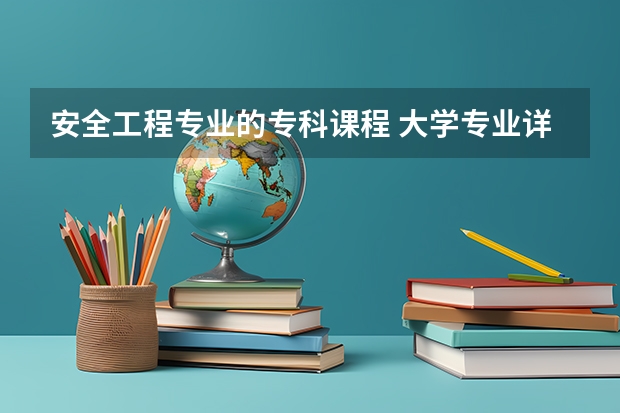 安全工程专业的专科课程 大学专业详解：工学（地矿类）