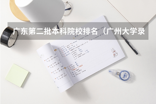 广东第二批本科院校排名（广州大学录取省排名）