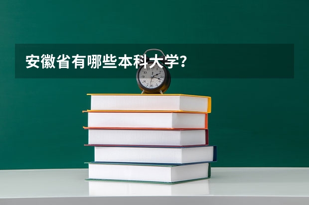 安徽省有哪些本科大学？