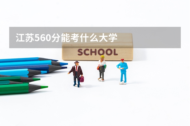 江苏560分能考什么大学