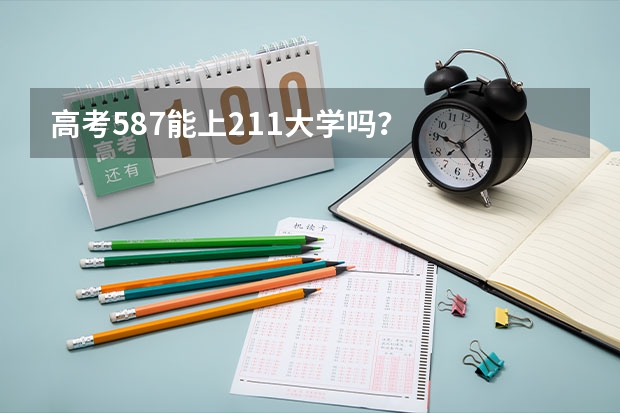 高考587能上211大学吗？