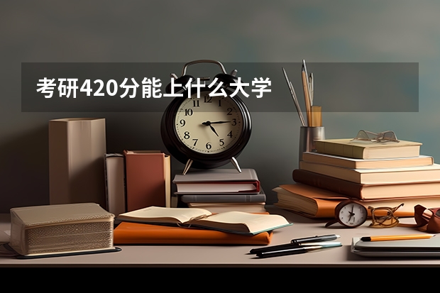 考研420分能上什么大学