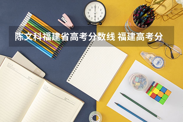 陈文科福建省高考分数线 福建高考分数线2023一本,二本,专科分数线