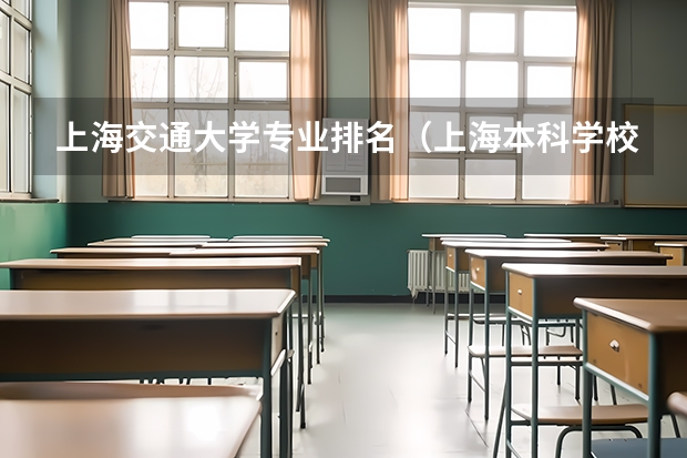 上海交通大学专业排名（上海本科学校排名）