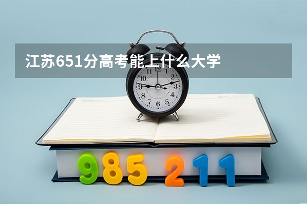 江苏651分高考能上什么大学