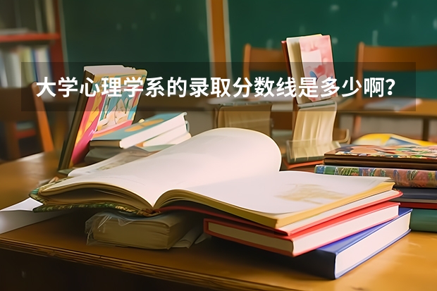 大学心理学系的录取分数线是多少啊？像北京师范大学，北大等。