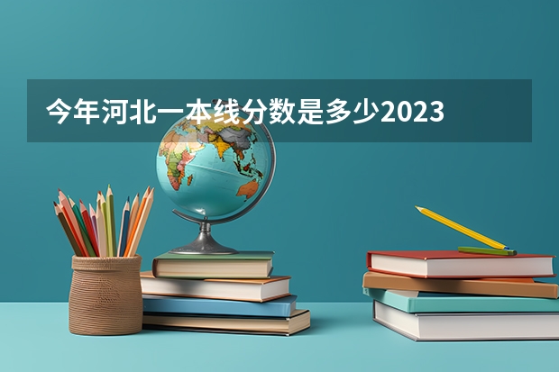 今年河北一本线分数是多少2023