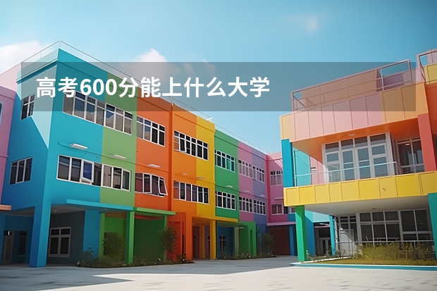 高考600分能上什么大学