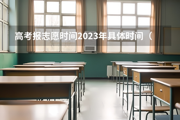 高考报志愿时间2023年具体时间（高考时间2023年志愿填报）