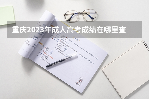 重庆2023年成人高考成绩在哪里查询？