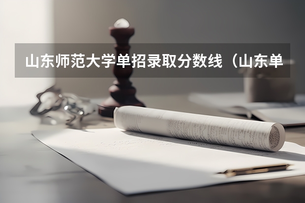 山东师范大学单招录取分数线（山东单招专科学校排名及分数线）